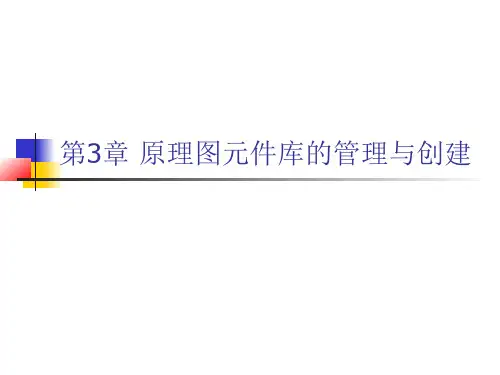 altiumdesigner教学ppt_第3章