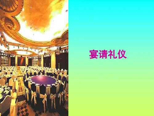 宴请礼仪相关资料(ppt 16页)