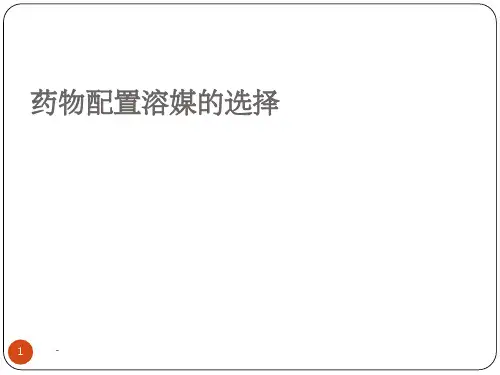 药物配置溶媒的选择 ppt