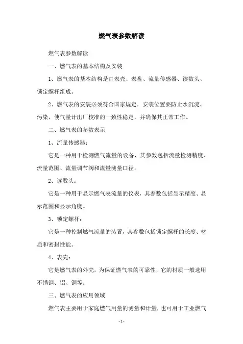 燃气表参数解读