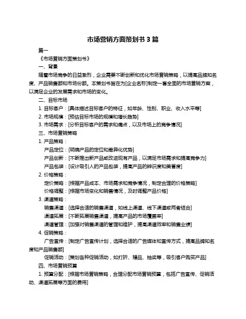 市场营销方面策划书3篇