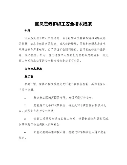 回风巷修护施工安全技术措施