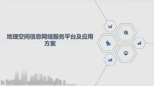 地理空间信息网络服务平台及应用方案