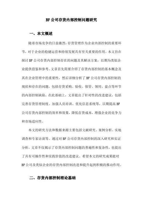 BF公司存货内部控制问题研究