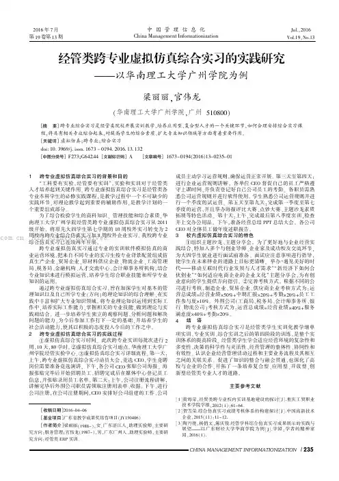 经管类跨专业虚拟仿真综合实习的实践研究——以华南理工大学广州学院为例