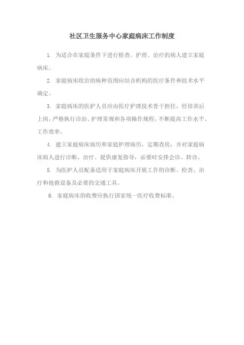 社区卫生服务中心家庭病床工作制度