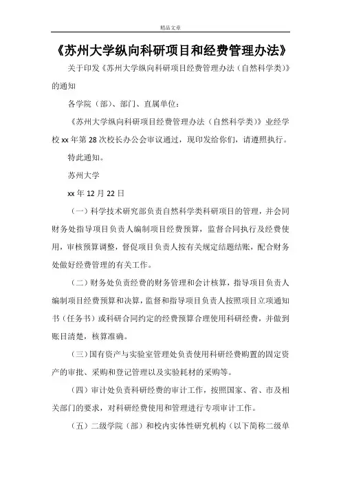 《苏州大学纵向科研项目和经费管理办法》