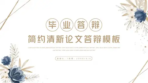 简约清新毕业论文答辩PPT模板