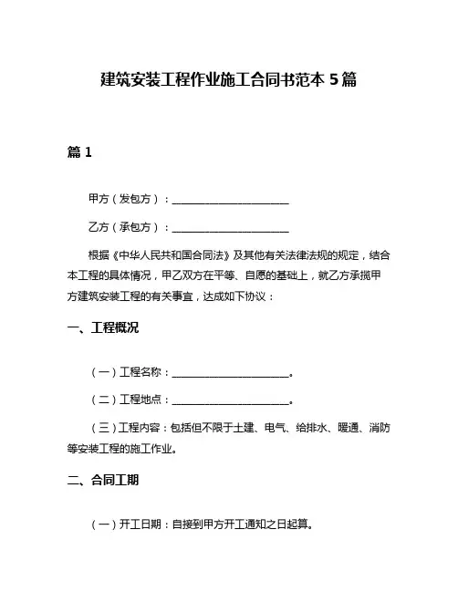 建筑安装工程作业施工合同书范本5篇