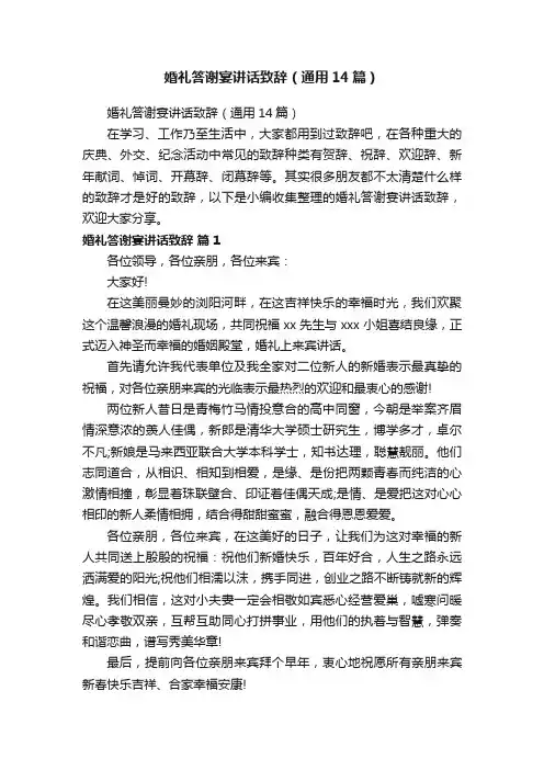 婚礼答谢宴讲话致辞（通用14篇）