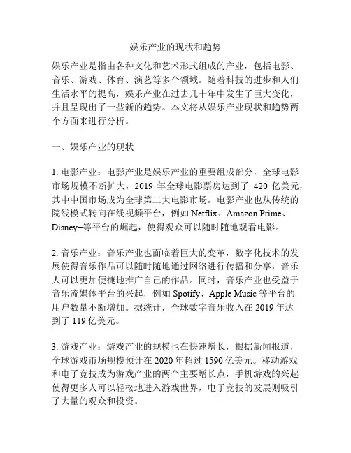娱乐产业的现状和趋势