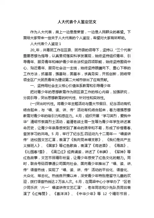 人大代表个人鉴定范文