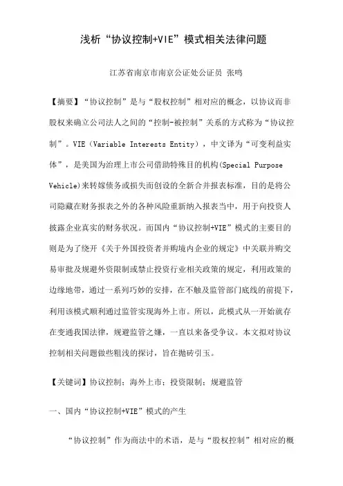 浅析“协议控制+VIE”模式相关法律问题