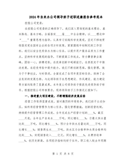 2024年自来水公司领导班子述职述廉报告参考范本（3篇）