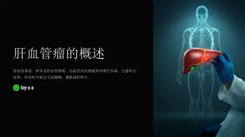 肝血管瘤的诊断与治疗手段
