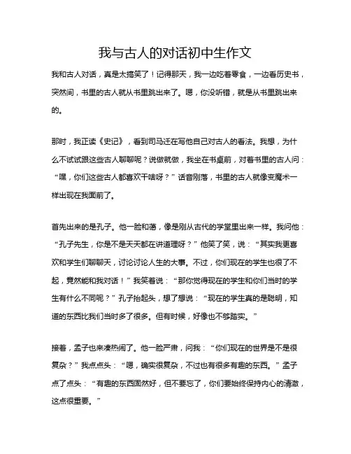 我与古人的对话初中生作文