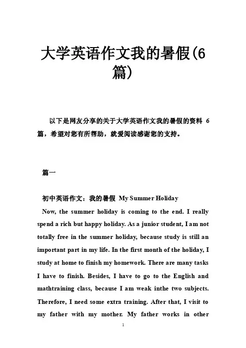 大学英语作文我的暑假（6篇）