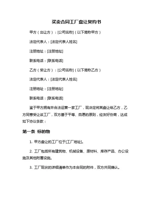 买卖合同工厂盘让契约书