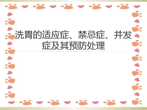 洗胃的适应症、禁忌症、并发症及其预防处理