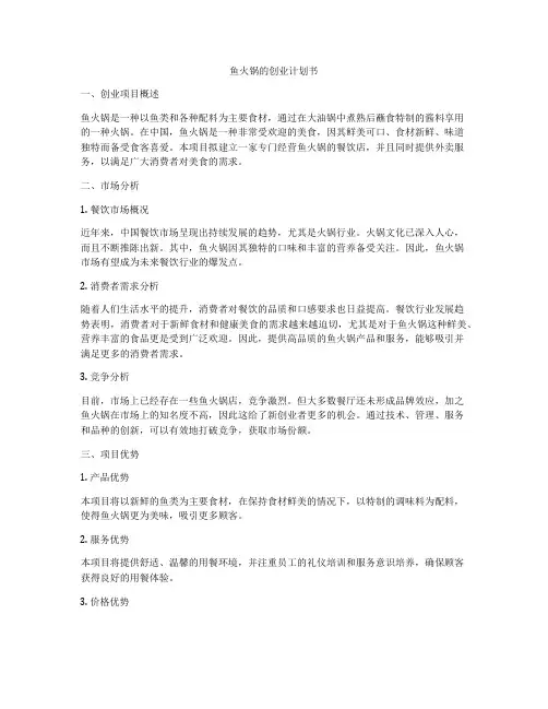 鱼火锅的创业计划书