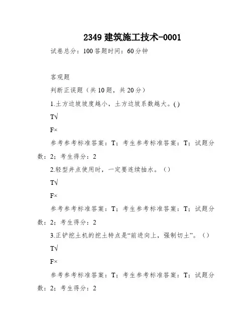 2349建筑施工技术-0001
