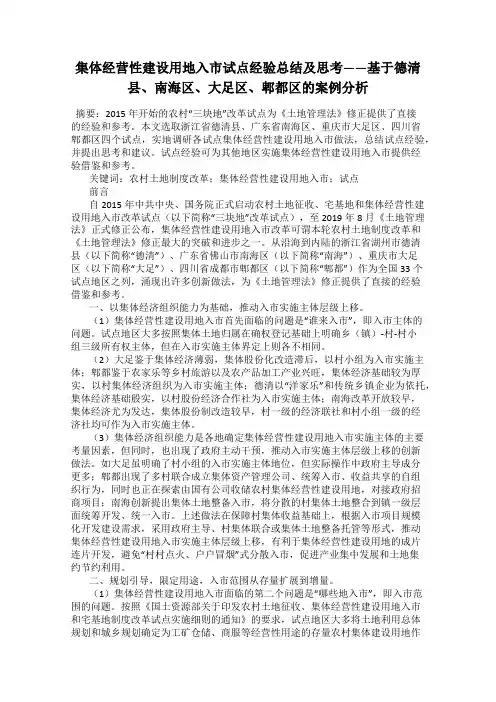 集体经营性建设用地入市试点经验总结及思考——基于德清县、南海区、大足区、郫都区的案例分析