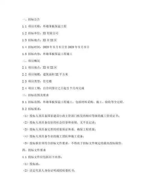 外墙苯板保温招标文件