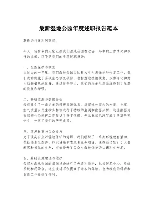 最新湿地公园年度述职报告范本