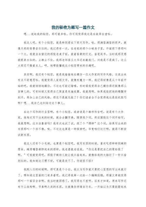 我的秘密为题写一篇作文