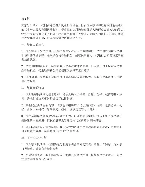 民法典培训会总结发言稿(3篇)