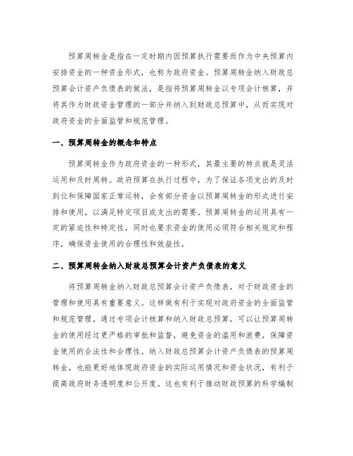 预算周转金纳入财政总预算会计资产负债表