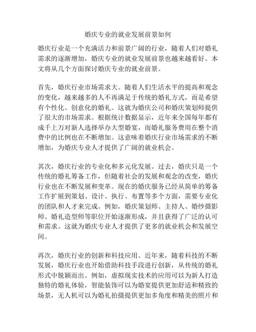 婚庆专业的就业发展前景如何