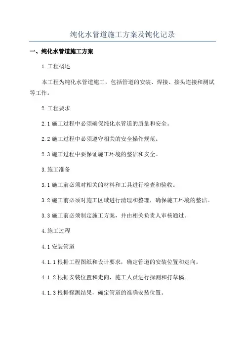 纯化水管道施工方案及钝化记录