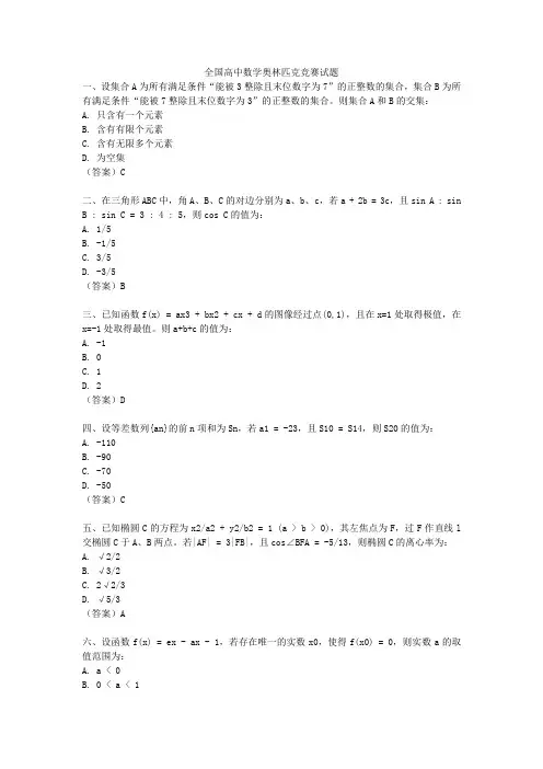 全国高中数学奥林匹克竞赛试题