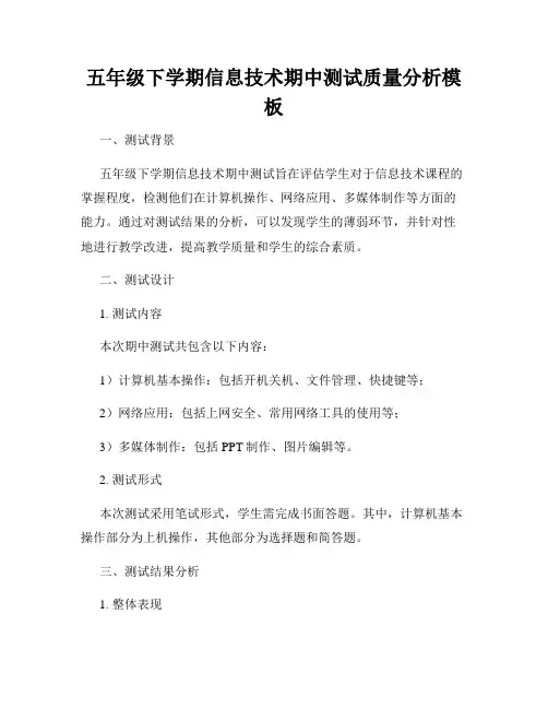 五年级下学期信息技术期中测试质量分析模板