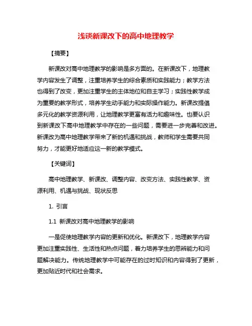浅谈新课改下的高中地理教学