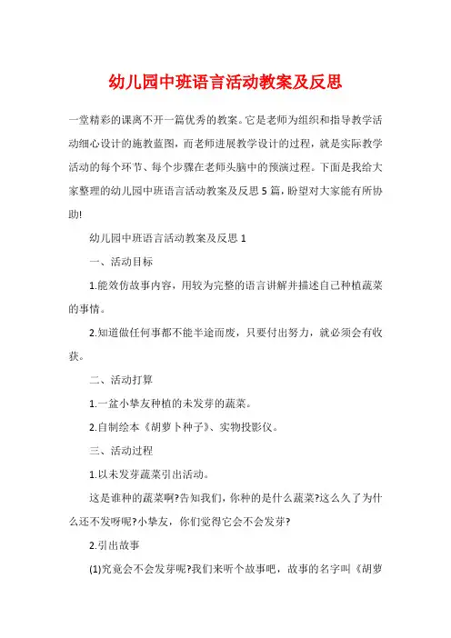 幼儿园中班语言活动教案及反思