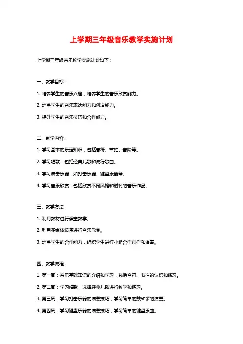 上学期三年级音乐教学实施计划