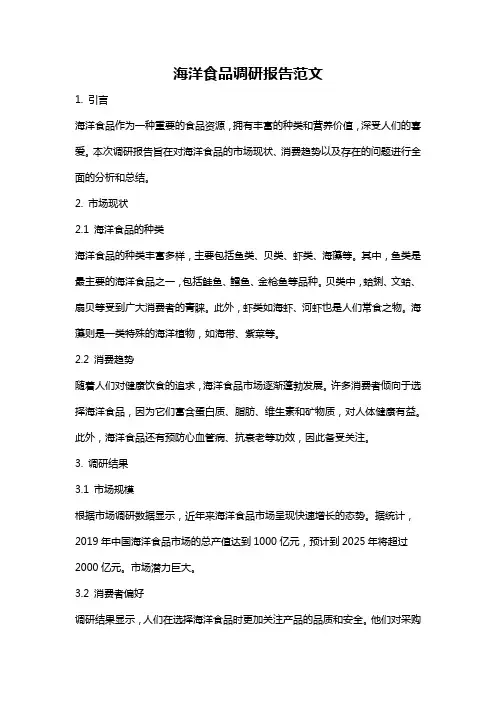 海洋食品调研报告范文