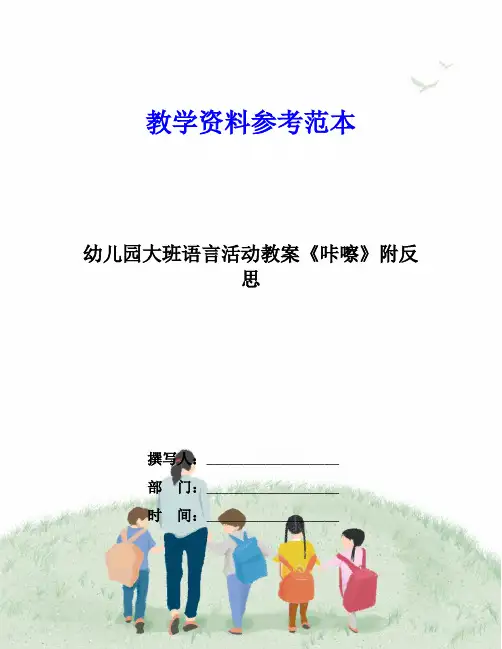 幼儿园大班语言活动教案《咔嚓》附反思