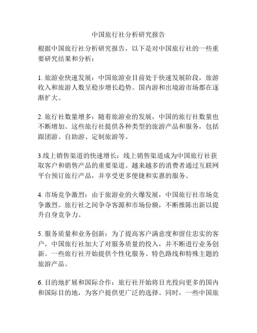中国旅行社分析研究报告