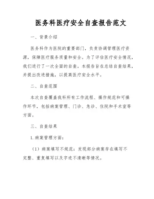 医务科医疗安全自查报告范文