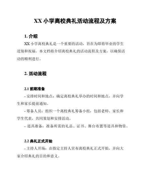 XX小学离校典礼活动流程及方案