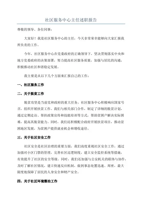 社区服务中心主任述职报告