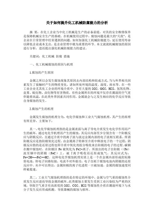 关于如何提升化工机械防腐能力的分析