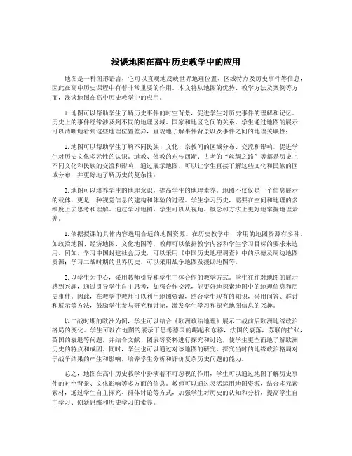 浅谈地图在高中历史教学中的应用