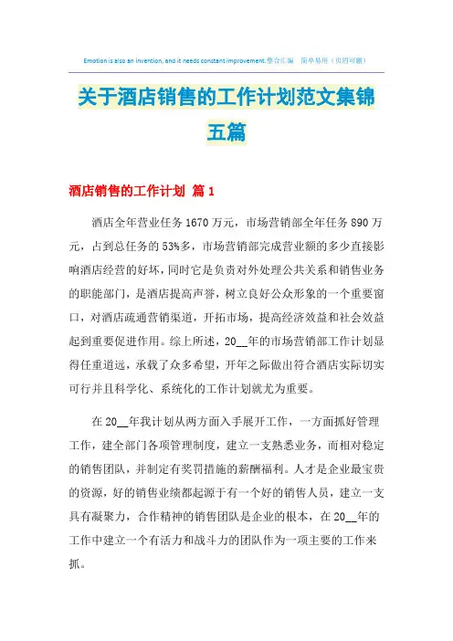 2021年关于酒店销售的工作计划范文集锦五篇