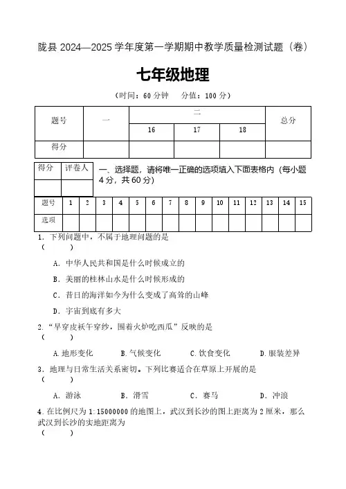 陕西省宝鸡市陇县2024-2025学年七年级上学期期中教学质量检测地理试卷