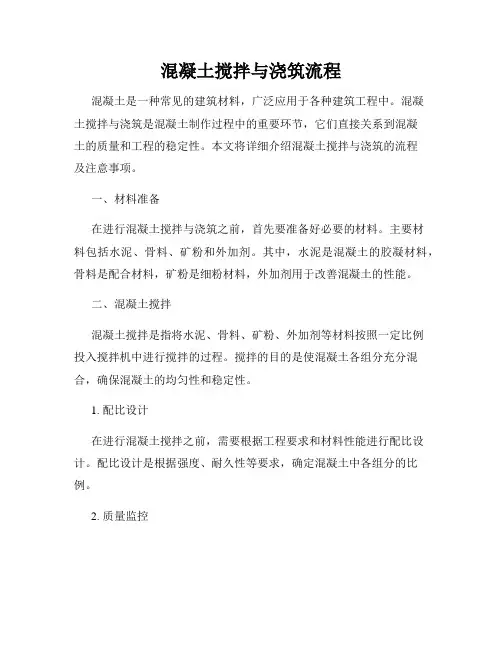 混凝土搅拌与浇筑流程