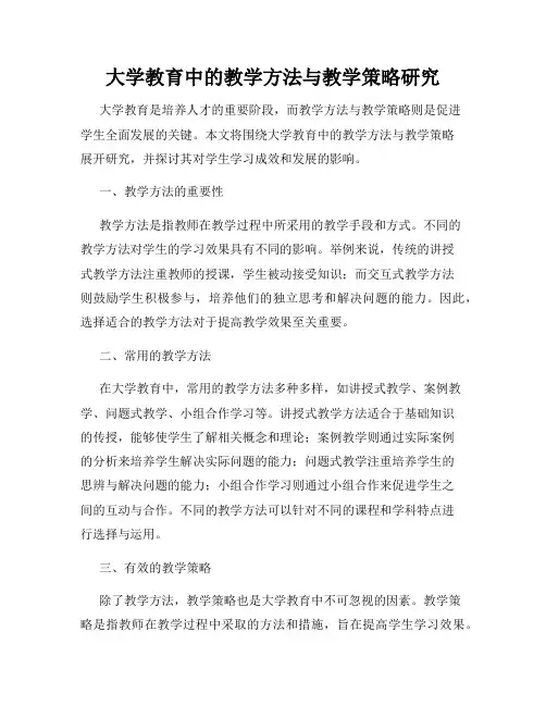 大学教育中的教学方法与教学策略研究